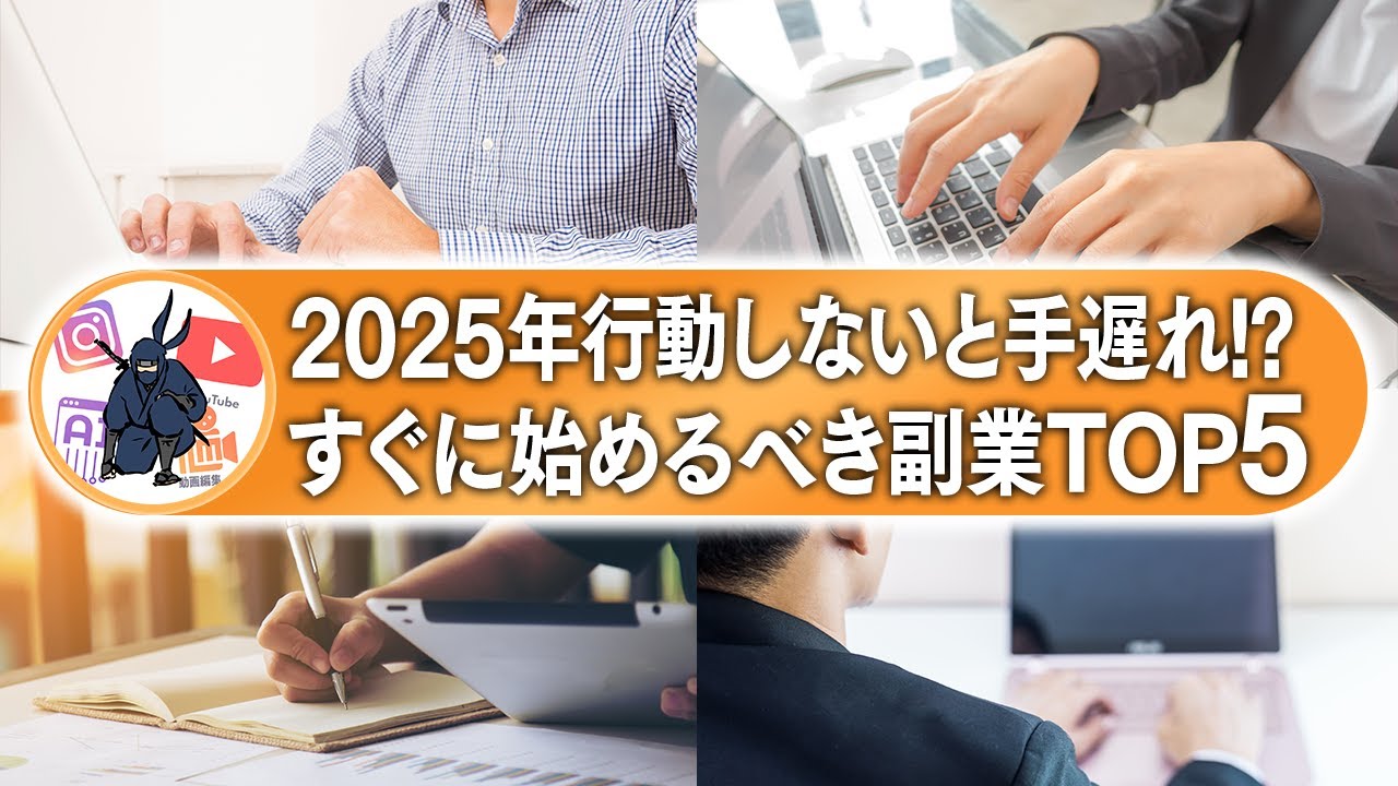 【最新版】2025年副業で稼ぎたいのであれば間違いなくこれ！