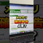 メルカリって確定申告必要？　#メルカリ #在宅ワーク #副業 #うつ #shorts