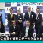 「安心して働ける」熊本大学が障害者の在宅就労支援　研修用のサテライトオフィスを開設（2025年1月27日）