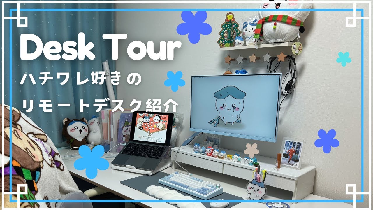 デスクツアー | 在宅勤務1年目！推しに囲まれて楽しく快適なデスク環境