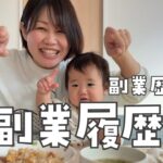 副業歴7年 副業履歴書|育休中でも働くママ|ワンオペワーママ奮闘中