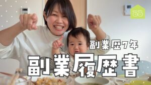 副業歴7年 副業履歴書|育休中でも働くママ|ワンオペワーママ奮闘中