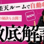 【時短副業】AI×楽天Roomで自動化収益!収益アップの秘訣も大公開