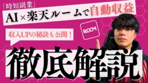 【時短副業】AI×楽天Roomで自動化収益!収益アップの秘訣も大公開