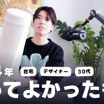 【2024】30代在宅独身UIUXデザイナーが買ってよかったもの
