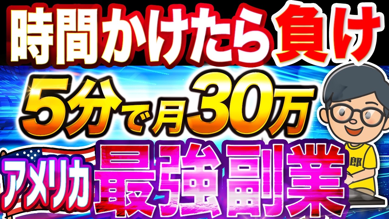 【月30万】大動画時代を AI で効率よく5分で 稼ぐ おすすめ 副業 ｜ 2025 年アメリカで話題の AI副業 を解説【 SNS 広告収益 】