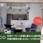 在宅ワーカーご夫婦と猫ちゃん達の快適な暮らしを実現!共通の趣味も楽しむガレージ付きCOVACO|BinO湘南