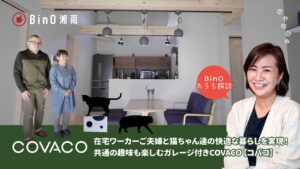 在宅ワーカーご夫婦と猫ちゃん達の快適な暮らしを実現!共通の趣味も楽しむガレージ付きCOVACO|BinO湘南