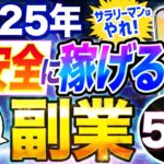 【 サラリーマン が選ぶ】 2025 年 スマホ だけ 副業 ランキングTOP5! おすすめ の 在宅 副業 、 AI 副業 も解説!【 公務員 稼ぐ 】