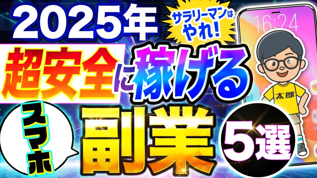 【 サラリーマン が選ぶ】 2025 年 スマホ だけ 副業 ランキングTOP5！ おすすめ の 在宅 副業 、 AI 副業 も解説！【 公務員 稼ぐ 】