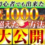 【在宅ノーコスト】初心者でも出来たネットだけで年収1000万円超えた方法大公開【仕事】【辞める】【副業で月100万円稼ぐ方法】【夢】【人間関係】【きっかけ】【仕事辞める時期 ベスト】【youtube】