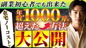 【在宅ノーコスト】初心者でも出来たネットだけで年収1000万円超えた方法大公開【仕事】【辞める】【副業で月100万円稼ぐ方法】【夢】【人間関係】【きっかけ】【仕事辞める時期 ベスト】【youtube】