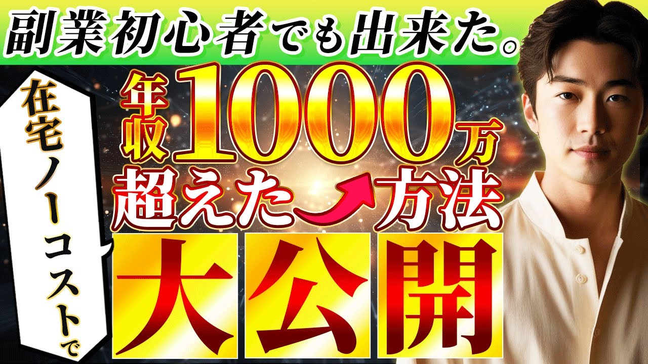 【在宅ノーコスト】初心者でも出来たネットだけで年収1000万円超えた方法大公開【仕事】【辞める】【副業で月100万円稼ぐ方法】【夢】【人間関係】【きっかけ】【仕事辞める時期　ベスト】【youtube】