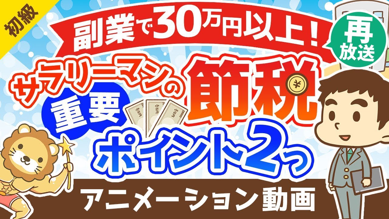 【再放送】【サラリーマンの節税】副業で30万円以上の節税ができた2つの重要ポイントを解説【お金の勉強 初級編】:(アニメ動画)第237回