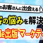 【Kindle初心者必見】集客率5倍!「Kindle出版マーケティング」で理想のお客さんに出会う!【最強のマーケティングツール】