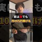 【月10万円稼げる】おすすめ副業5選 #shorts #おすすめ #副業 #副業生活