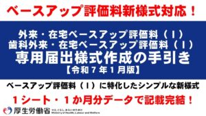 外来・在宅ベースアップ評価料(Ⅰ)専用届出様式作成の手引き