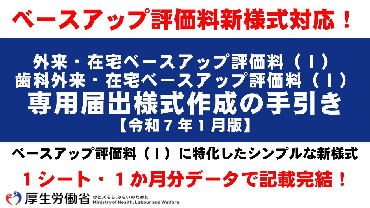 外来・在宅ベースアップ評価料（Ⅰ）専用届出様式作成の手引き