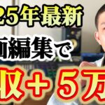 【2025年バブル到来】動画編集の副業で月５万稼ぐ方法【有料級】