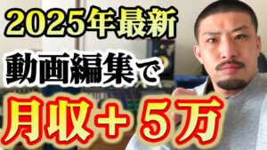 【2025年バブル到来】動画編集の副業で月5万稼ぐ方法【有料級】