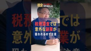 税務調査に狙われる業種は?意外な副業もあるので要注意!