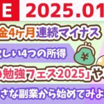 【お金の授業p240-まずは小さな副業から始めてみよう】お金のニュース:日本は何もせずに豊かになれる国ではない。実質賃金4ヶ月連続マイナス【1月12日 8時30分まで】
