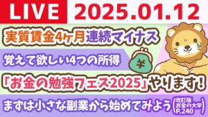 【お金の授業p240-まずは小さな副業から始めてみよう】お金のニュース:日本は何もせずに豊かになれる国ではない。実質賃金4ヶ月連続マイナス【1月12日 8時30分まで】