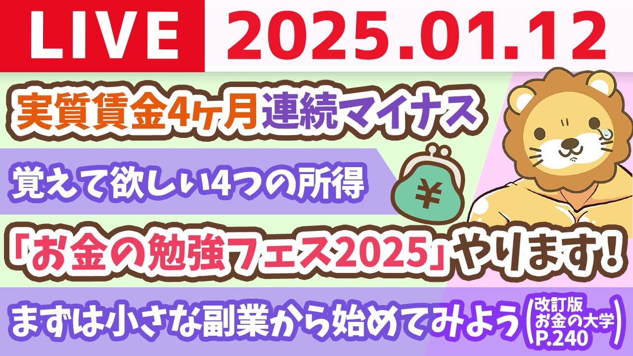 【お金の授業p240-まずは小さな副業から始めてみよう】お金のニュース：日本は何もせずに豊かになれる国ではない。実質賃金4ヶ月連続マイナス【1月12日 8時30分まで】