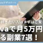 Canvaで月5万円以上稼げる副業7選【デジタルプランナーデザイン制作テンプレート販売canvaクリエイターcanvaAIクイズグッズ販売ジャーナルノート】