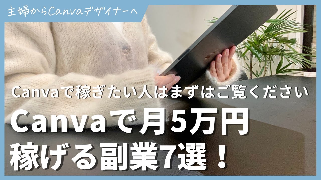 Canvaで月5万円以上稼げる副業7選【デジタルプランナーデザイン制作テンプレート販売canvaクリエイターcanvaAIクイズグッズ販売ジャーナルノート】