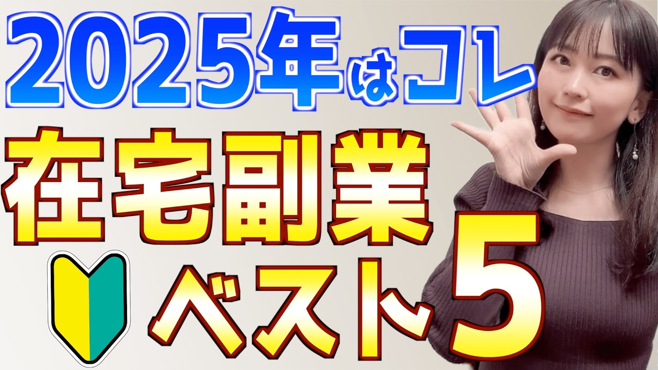 【2025年最新】初心者主婦でもできたおすすめ在宅副業ランキングベスト5