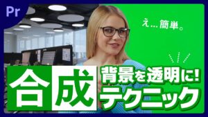 簡単に背景削除!クロマキー合成のやり方🔰【Premiere Pro/プレミアプロ チュートリアル】