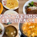 在宅OLのリアルな手抜き食事記録