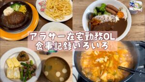 在宅OLのリアルな手抜き食事記録