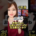 お母さんに仕送りしたいけど毎月生活費 カツカツ！在宅ワークでしっかり稼ぐ方法！#ライバー #在宅 #副業 #仕送り