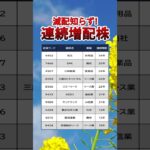 【連続増配株】#花王 #spk  #KDDI  #高配当株 #テンバガー #株式投資 #投資初心者 #fire  #バリュー株 #グロース株 #億り人#nvidia   #副収入  #増配
