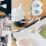 在宅ワークを頑張る日のモーニングルーティン | 抹茶とぐんまちゃんの麦落雁 | 20代フリーランス