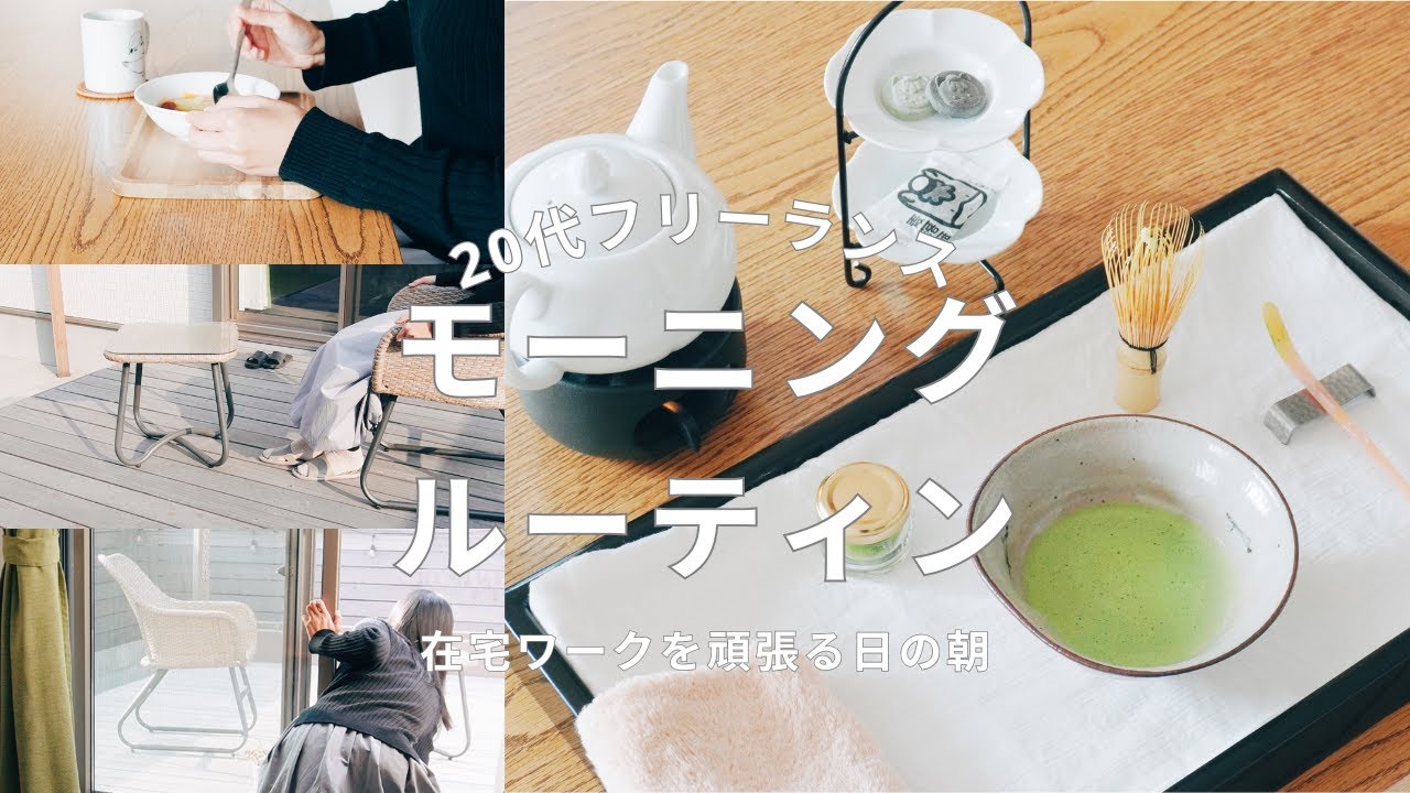 在宅ワークを頑張る日のモーニングルーティン | 抹茶とぐんまちゃんの麦落雁 | 20代フリーランス