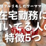 #17 5年間フルリモしたワーママによる、在宅勤務に向いている人の特徴５つ