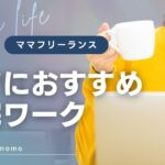 ママ×在宅フリーランスが推す【主婦におすすめ在宅ワーク6選】