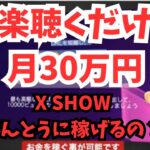 【副業検証】音楽を聴くだけで月30万円稼げる裏技!XSHOWがすごい裏技を動画にしてたのでやってみました!