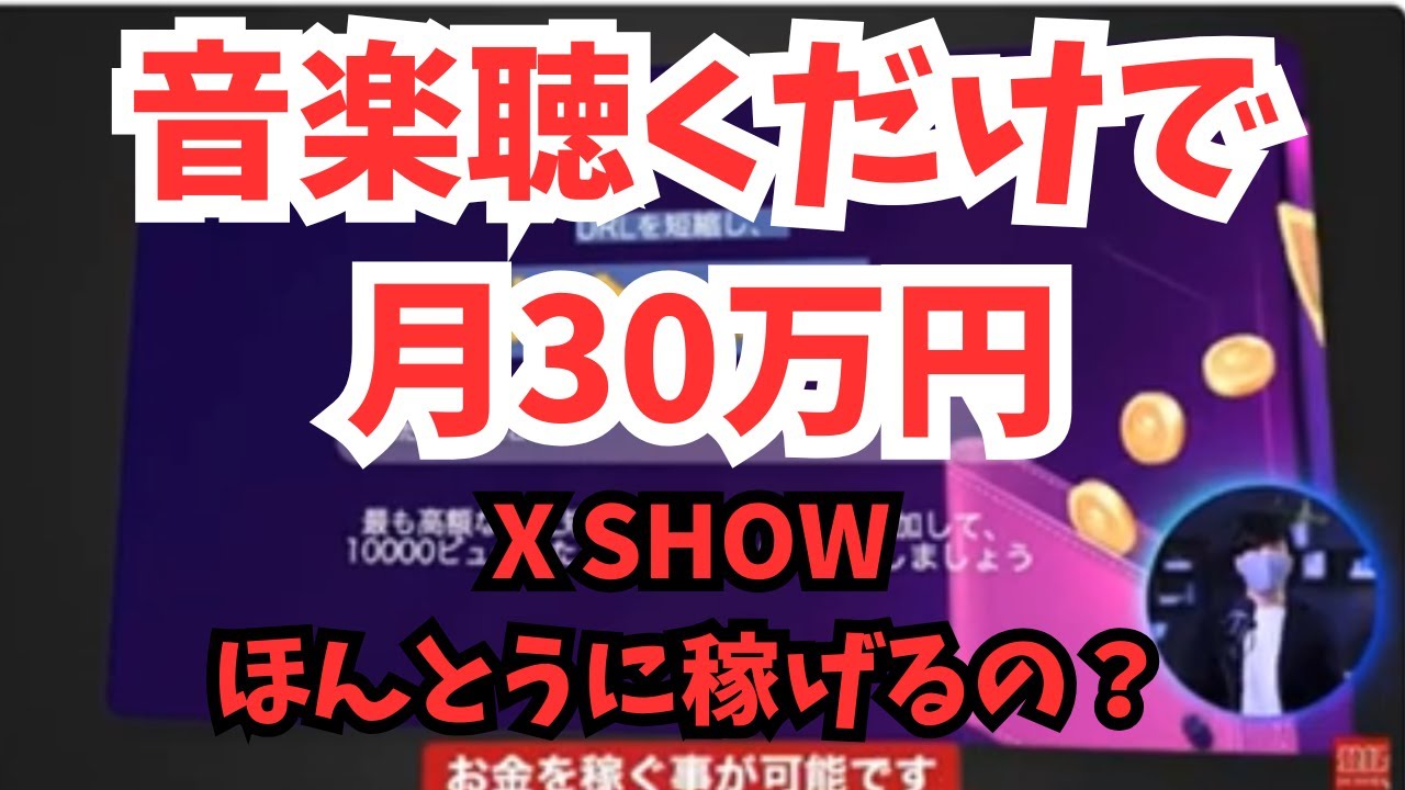 【副業検証】音楽を聴くだけで月30万円稼げる裏技！XSHOWがすごい裏技を動画にしてたのでやってみました！