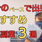 【ちゃんと稼げる】自分のペースでOK!おすすめ在宅副業3選