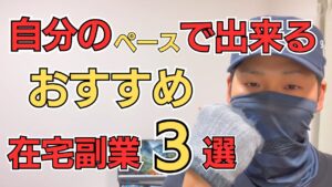 【ちゃんと稼げる】自分のペースでOK!おすすめ在宅副業3選