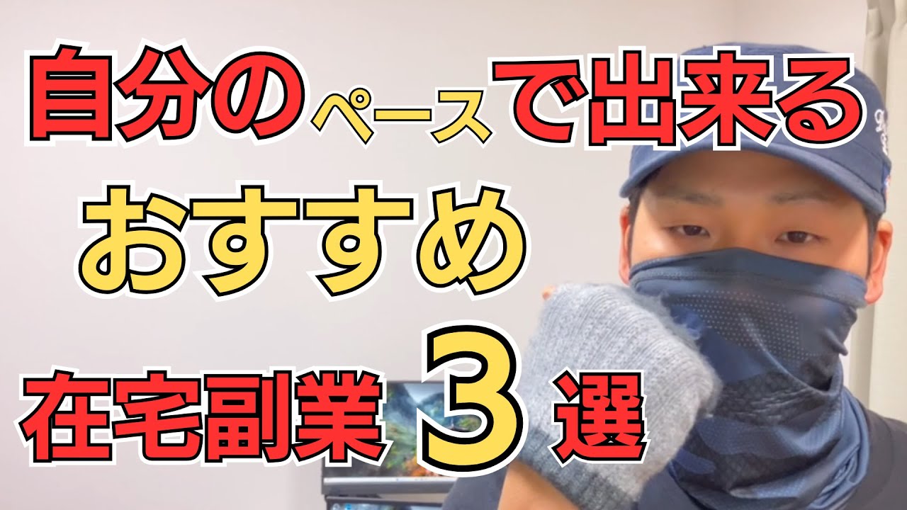 【ちゃんと稼げる】自分のペースでOK！おすすめ在宅副業3選