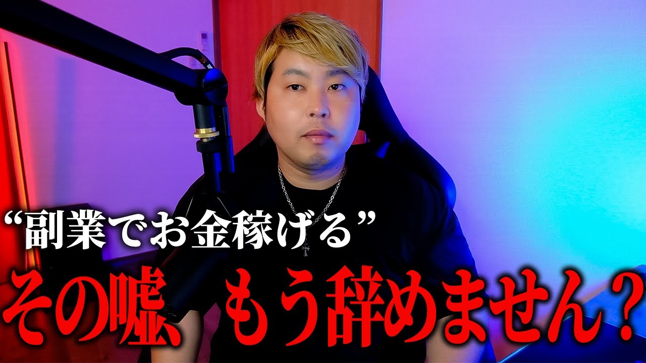 “副業でお金稼げる”なんて嘘、もう辞めません？