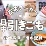 【誰とも会わずに仕事する】在宅ワーカーの1日🌿 |お仕事探し後の記録|在宅のメリット&デメリット|集中法|体重公開|モーニングノート|前田牧場|HIIT|仕事Vlog
