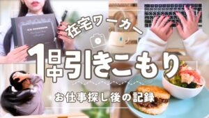 【誰とも会わずに仕事する】在宅ワーカーの1日🌿 |お仕事探し後の記録|在宅のメリット&デメリット|集中法|体重公開|モーニングノート|前田牧場|HIIT|仕事Vlog
