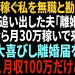 【スカッと】在宅ワークで稼ぐ私を無職と勘違いし 家から追い出した夫「離婚したくないなら月50万稼いでこいw」 私は大喜びし即離婚届を提出 私「今、月収300万だけど?w【総集編】