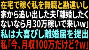 【スカッと】在宅ワークで稼ぐ私を無職と勘違いし 家から追い出した夫「離婚したくないなら月50万稼いでこいw」 私は大喜びし即離婚届を提出 私「今、月収300万だけど?w【総集編】